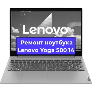 Чистка от пыли и замена термопасты на ноутбуке Lenovo Yoga 500 14 в Белгороде